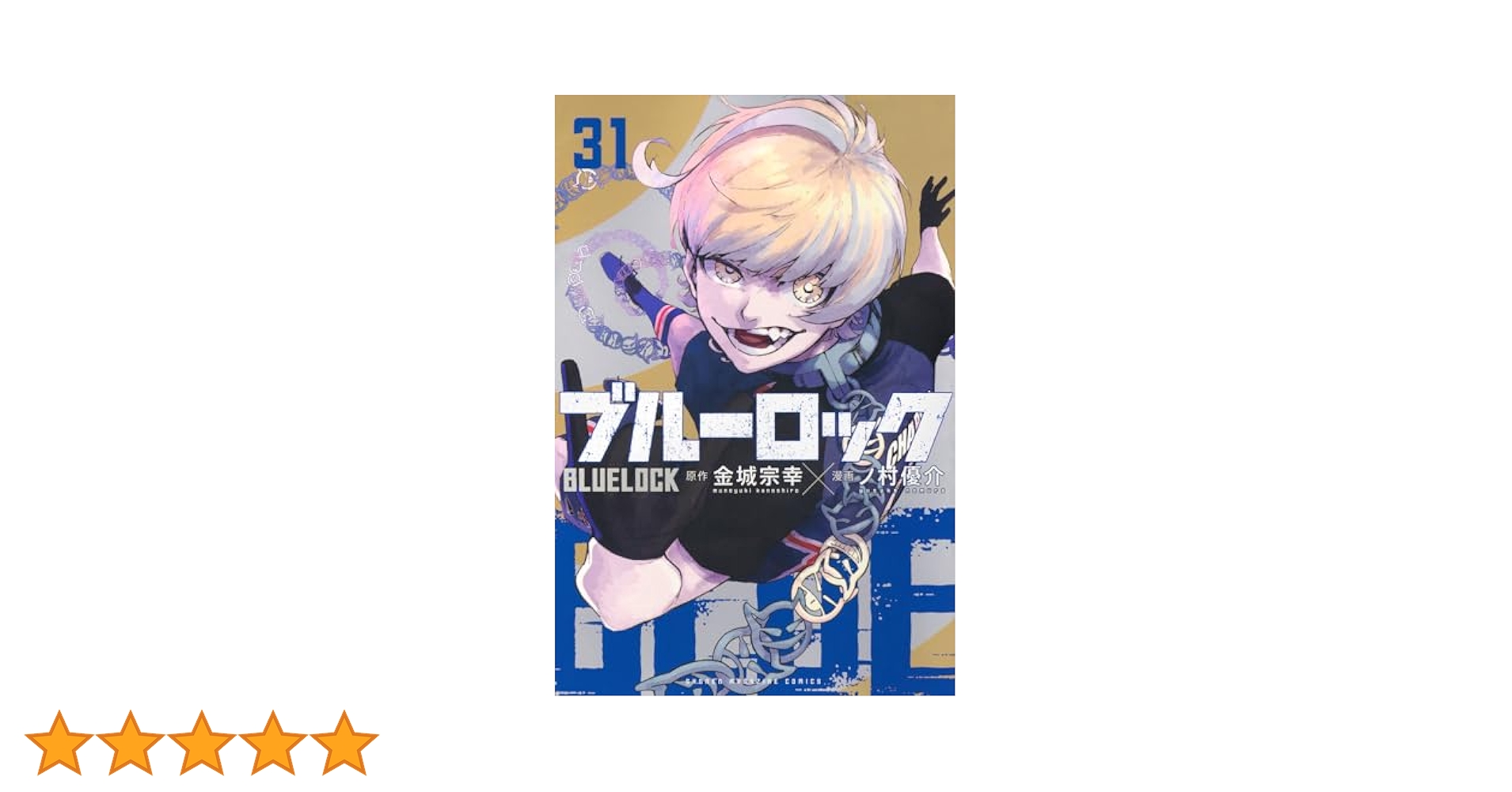 ブルーロック1巻〜31巻 Amazon.co.jp: ブルーロック 1-31巻全巻 セット : おもちゃ